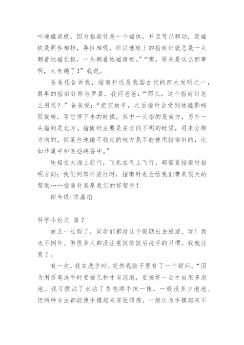 科学小论文精选模板.docx