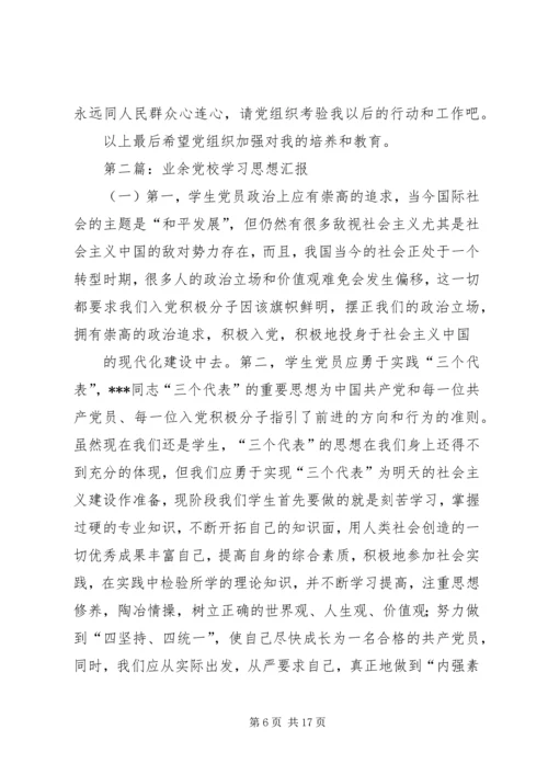 思想汇报一(党校学习).docx