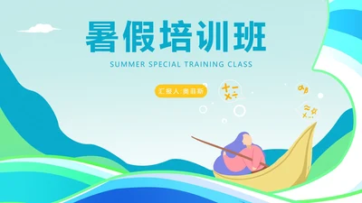蓝色插画风暑假培训班PPT模板
