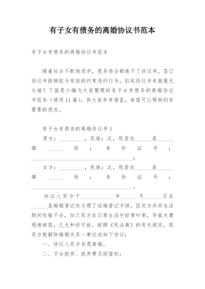 有子女有债务的离婚协议书范本.docx