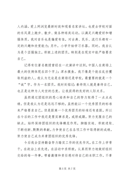 优秀共青团员申请书 (12).docx