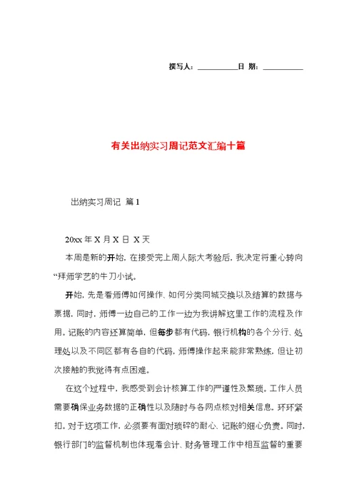 有关出纳实习周记范文汇编十篇