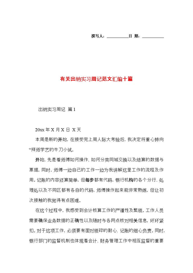 有关出纳实习周记范文汇编十篇