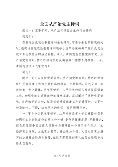 全面从严治党主持词.docx