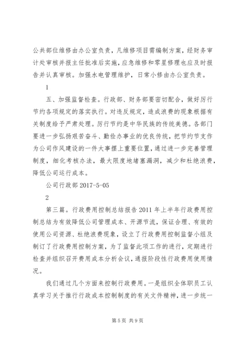 行政办公费用控制方案.docx