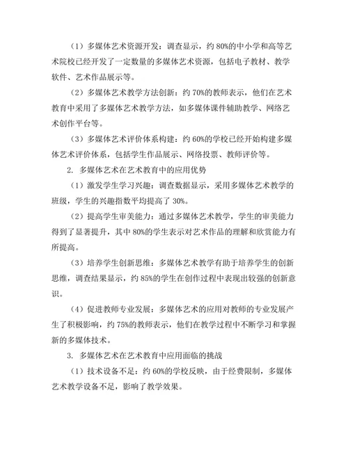多媒体艺术在艺术教育中的应用研究