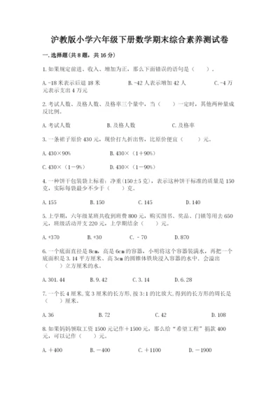 沪教版小学六年级下册数学期末综合素养测试卷含答案（预热题）.docx