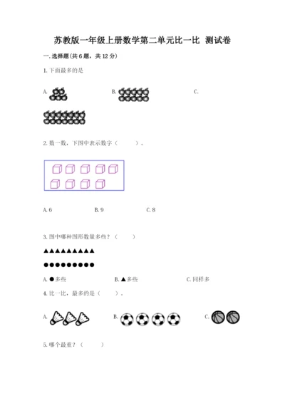 苏教版一年级上册数学第二单元比一比 测试卷及参考答案.docx