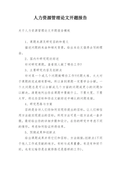 人力资源管理论文开题报告.docx