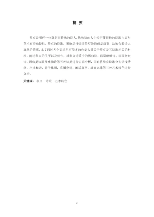 16汉语言1班凌莉+黎贞诗歌研究+毕业论文定稿.docx