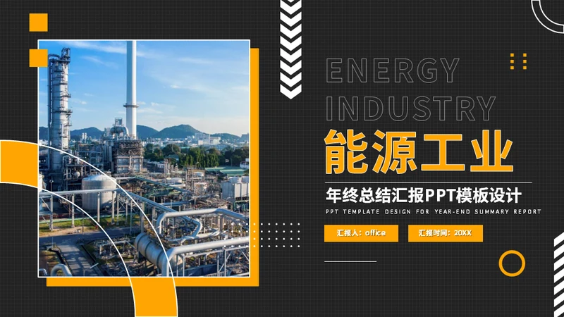 化工石油管网能源工业年终总结通用PPT模板