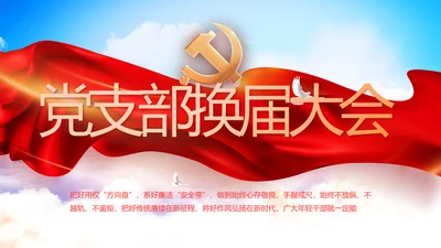 党支部选举换届大会年终工作总结PPT
