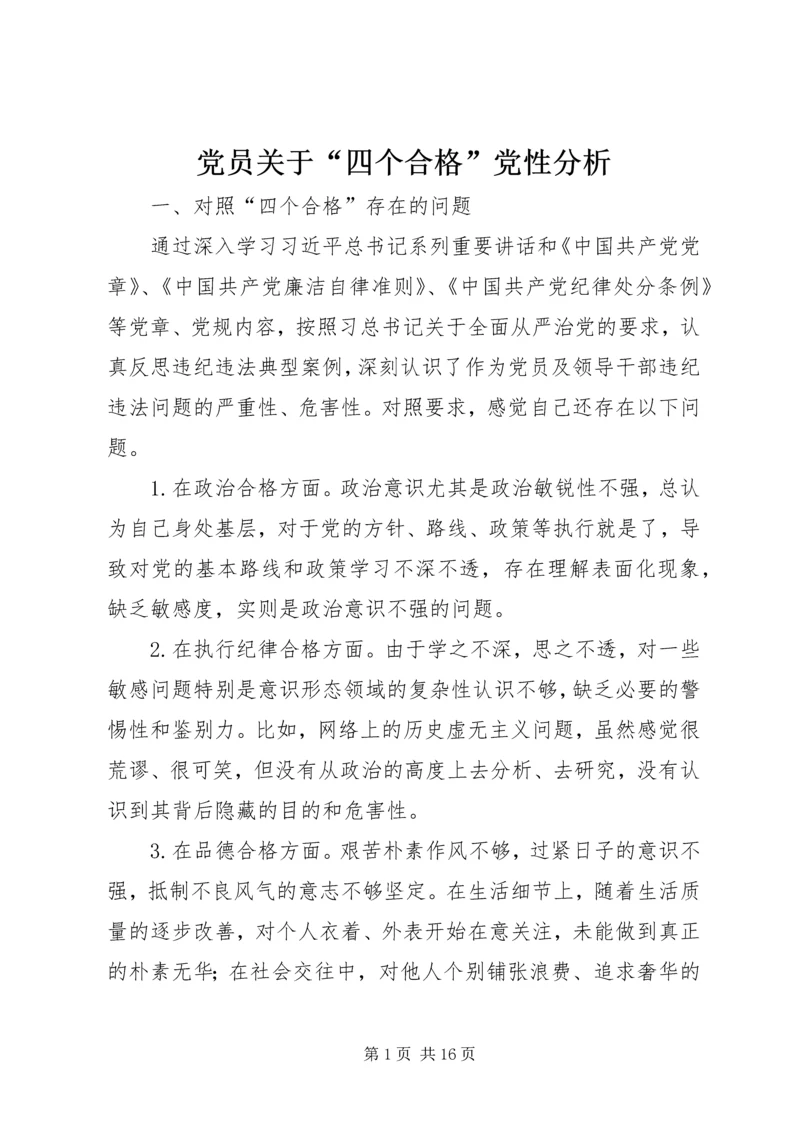 党员关于“四个合格”党性分析.docx