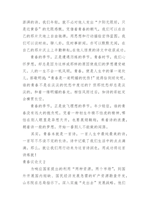 青春议论文.docx