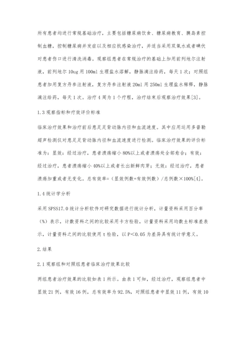 前列地尔治疗糖尿病足的临床疗效观察.docx