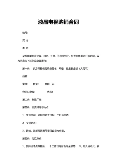 液晶电视订购合同