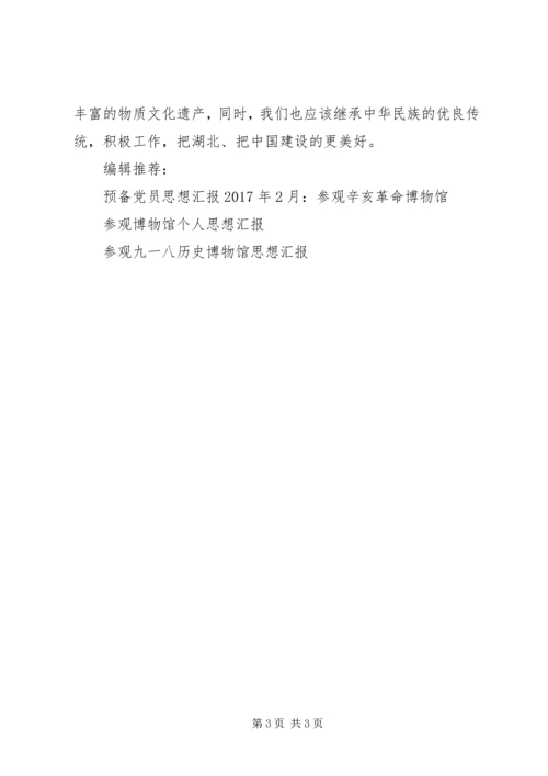 党员参观博物馆思想汇报.docx