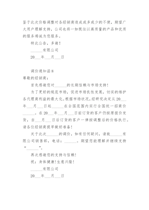 调价通知函.docx