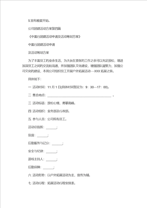 团建活动专题方案公司团建活动专题方案