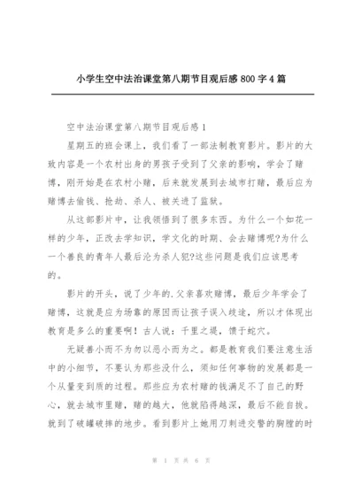 小学生空中法治课堂第八期节目观后感800字4篇.docx