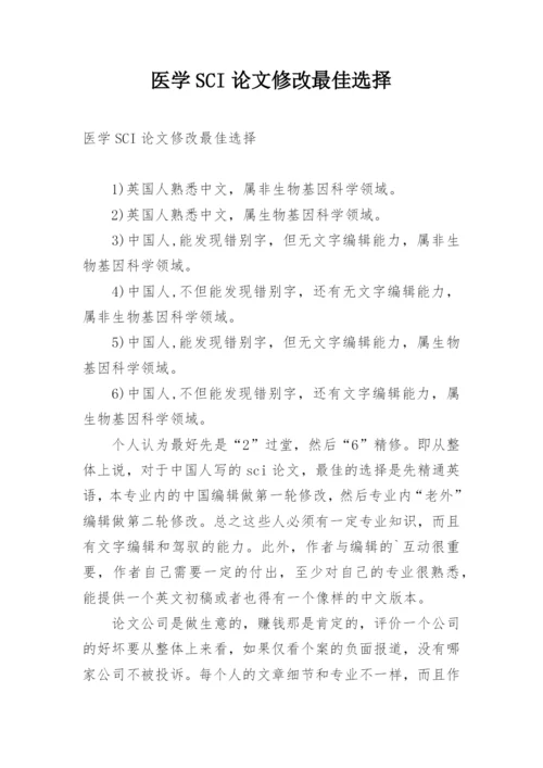 医学SCI论文修改最佳选择.docx