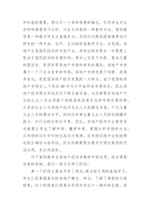 探讨案例教学法在房产经济学中的作用论文.docx