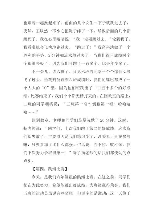 跳绳比赛作文600字.docx