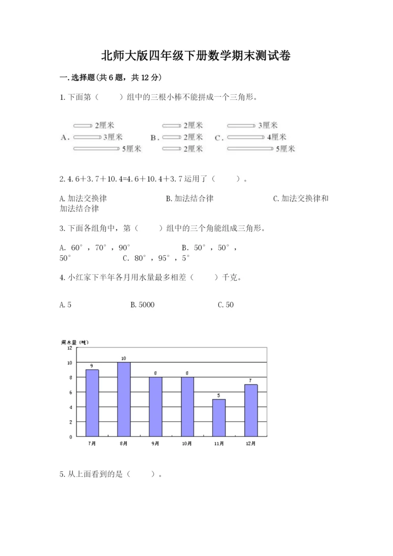 北师大版四年级下册数学期末测试卷新版.docx