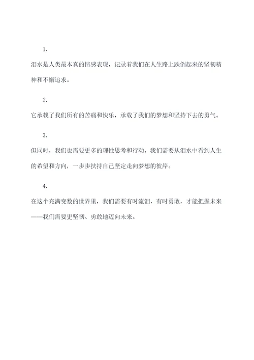 我不相信眼泪作文提纲