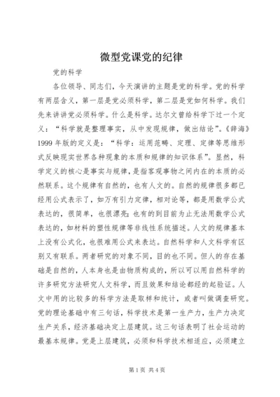 微型党课党的纪律 (4).docx