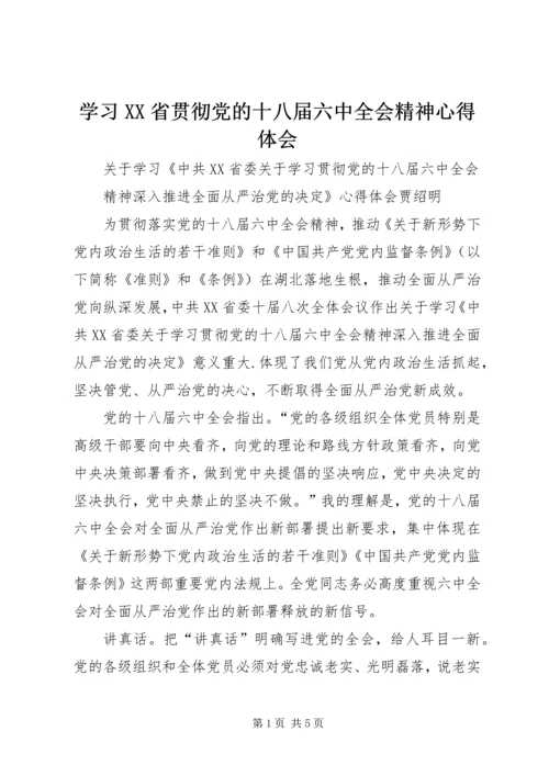 学习XX省贯彻党的十八届六中全会精神心得体会.docx