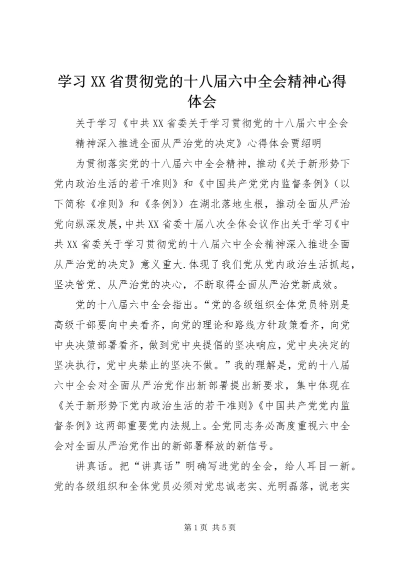 学习XX省贯彻党的十八届六中全会精神心得体会.docx