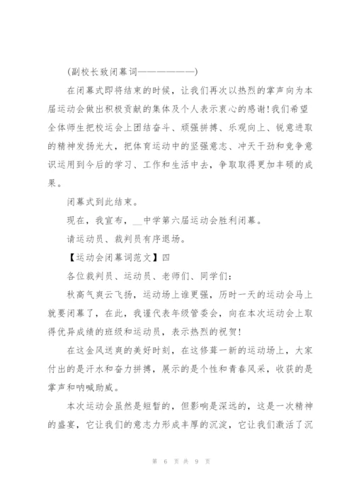 运动会闭幕词范文五篇.docx