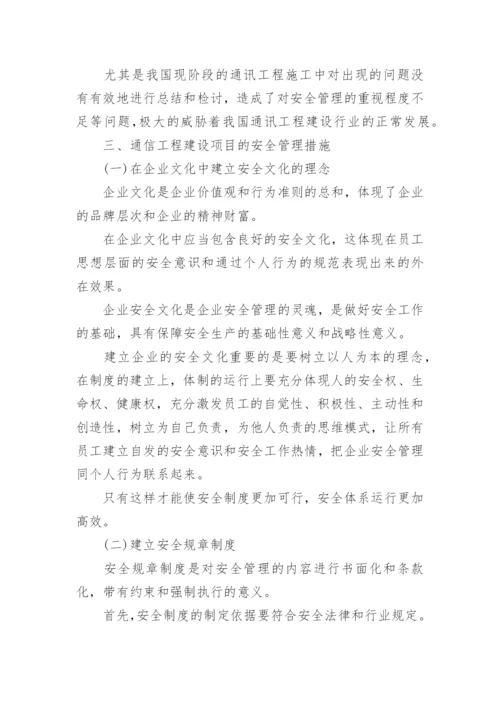 通信工程安全管理论文.docx