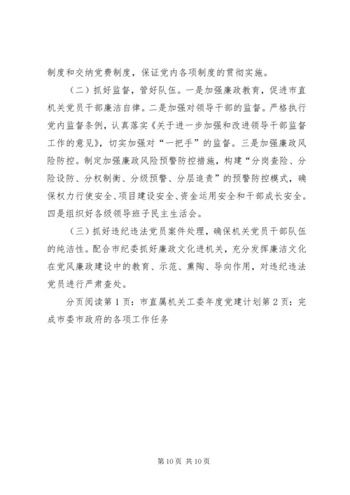 市直属机关工委年度党建工作计划.docx