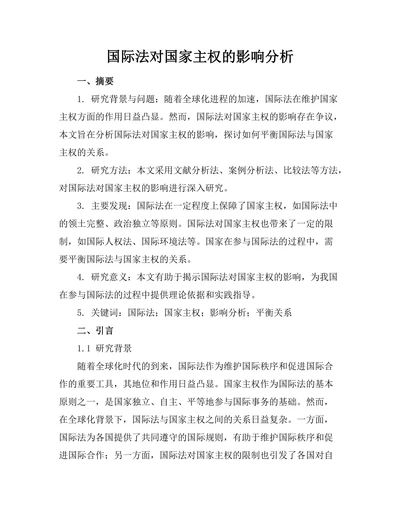 国际法对国家主权的影响分析
