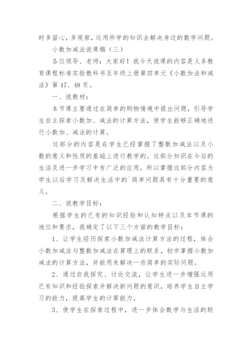 小数加减法说课稿.docx