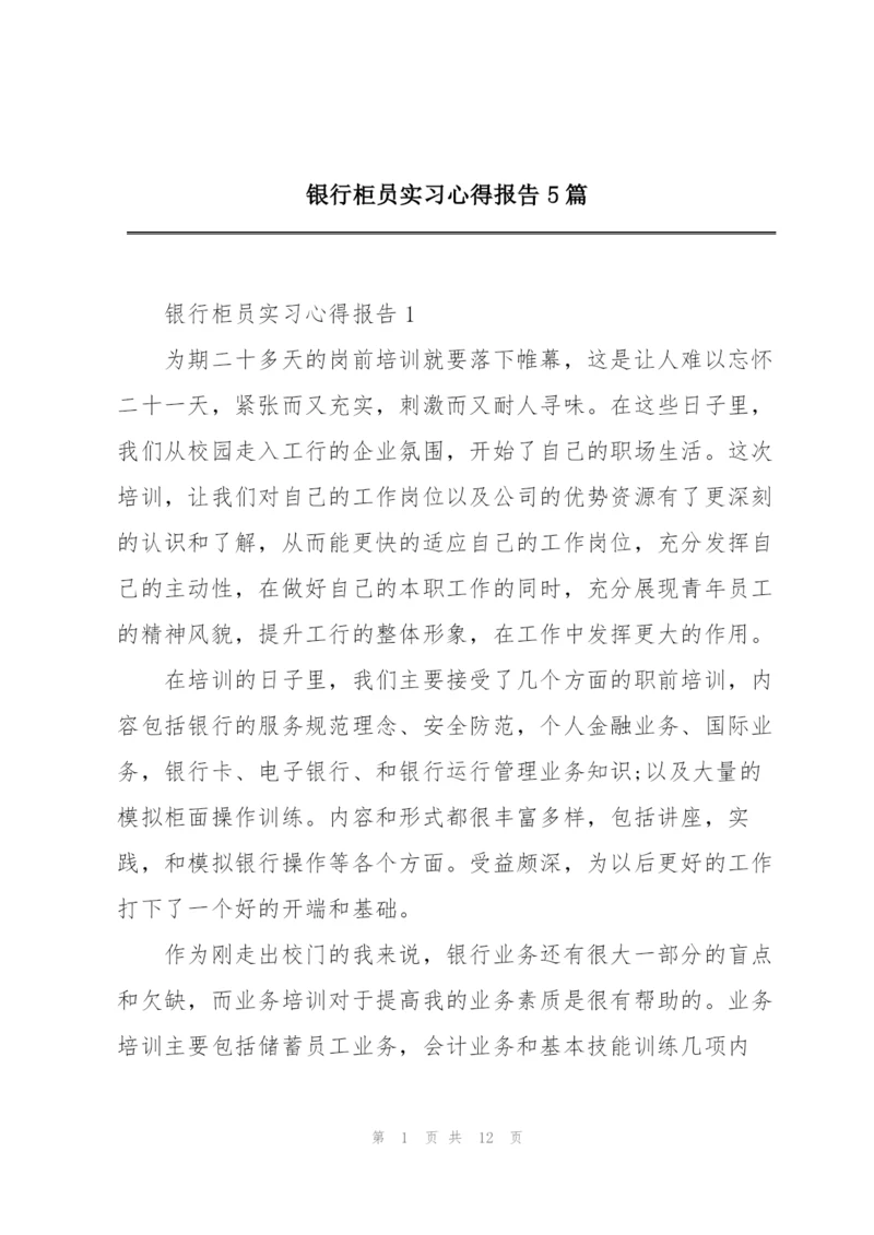 银行柜员实习心得报告5篇.docx