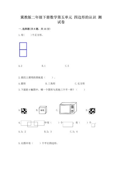 冀教版二年级下册数学第五单元 四边形的认识 测试卷附答案【模拟题】.docx