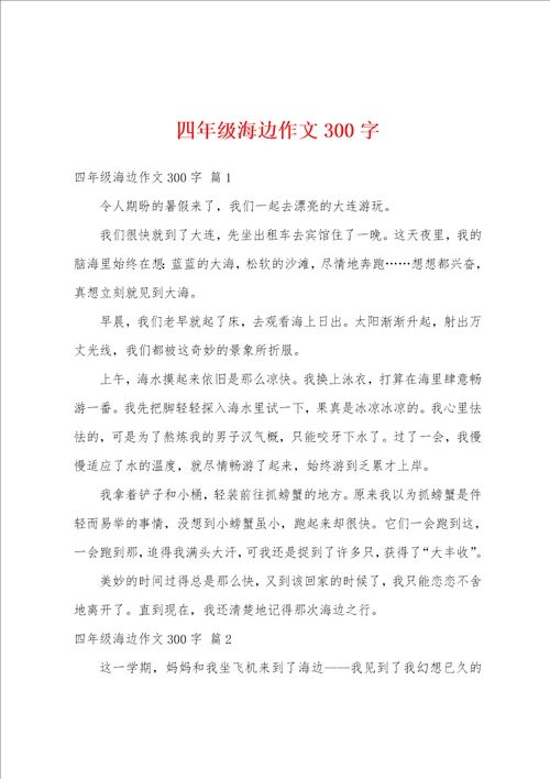 四年级海边作文300字