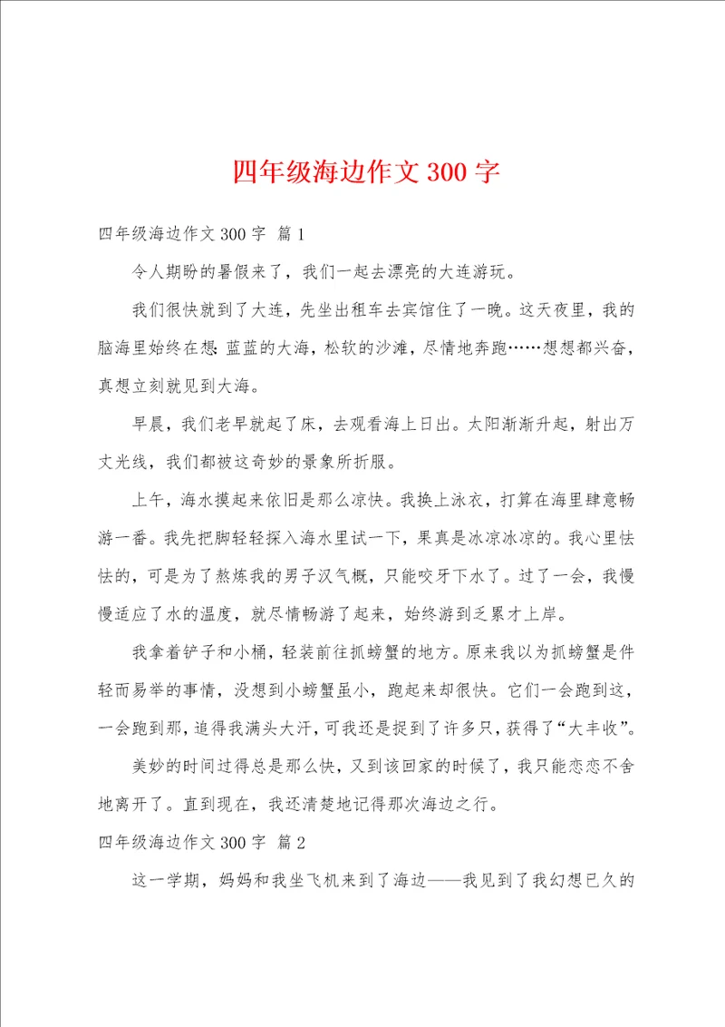四年级海边作文300字