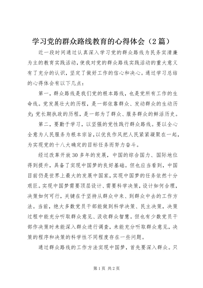 学习党的群众路线教育的心得体会（2篇）.docx