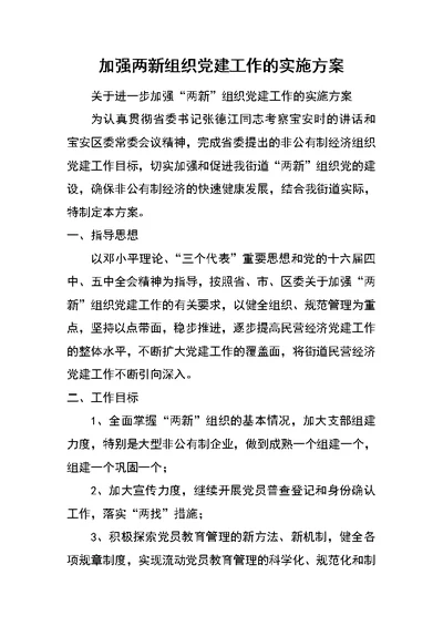 加强两新组织党建工作的实施方案