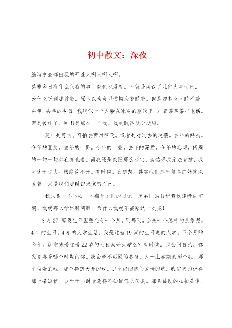 初中散文：深夜