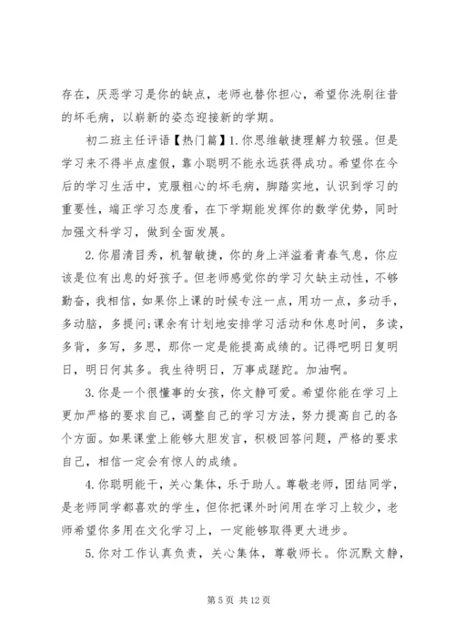 初二上册学生班主任评语.docx