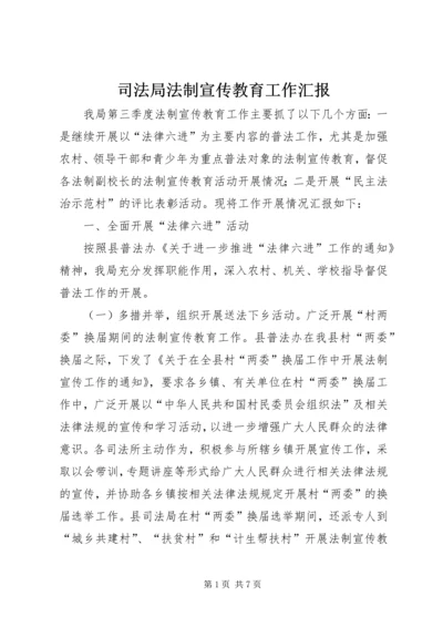 司法局法制宣传教育工作汇报.docx