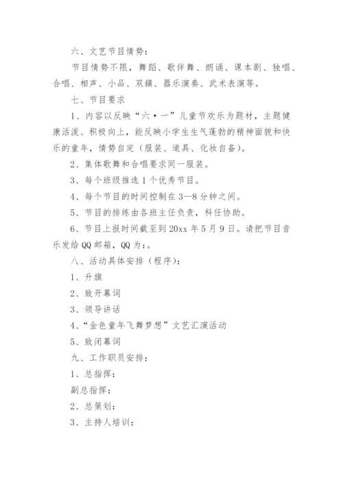 六一文艺汇演活动方案.docx