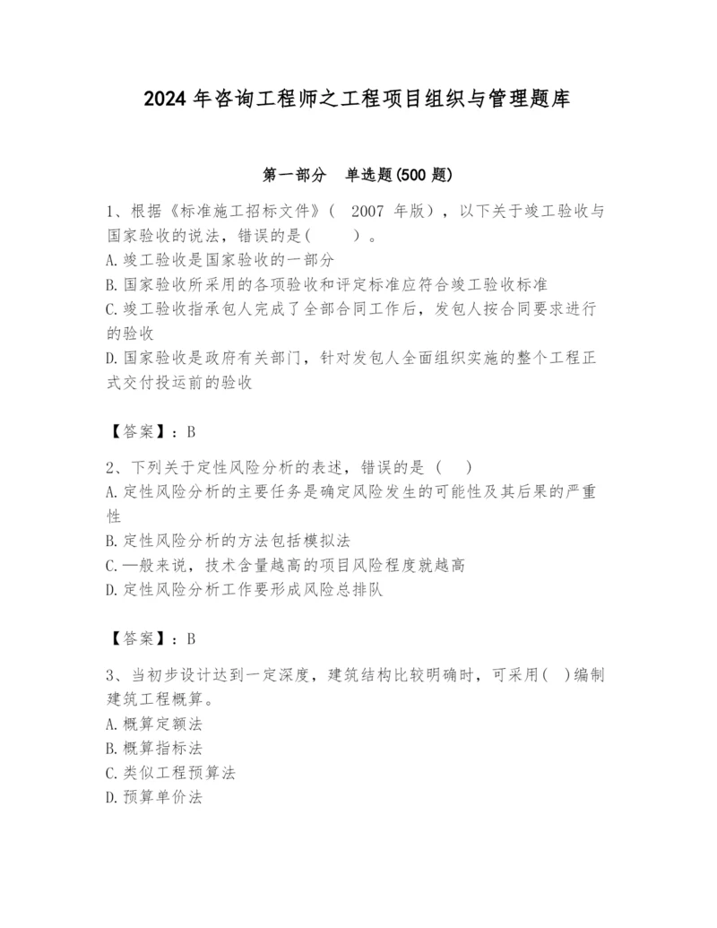 2024年咨询工程师之工程项目组织与管理题库精品（典优）.docx