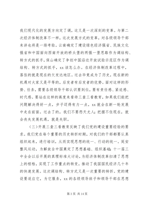 在某县“三查三看”教育动员大会上的讲话.docx