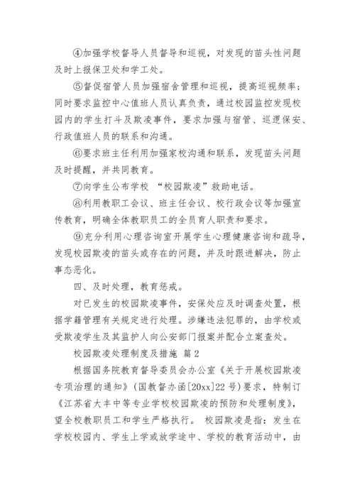 校园欺凌处理制度及措施.docx